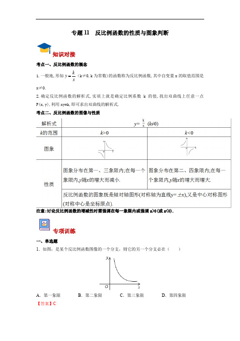 中考复习函数专题11 反比例函数的性质与图象判断(老师版)