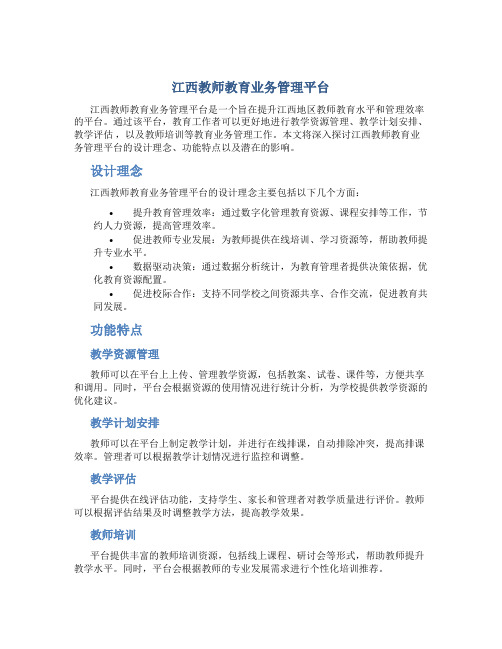 江西教师教育业务管理平台