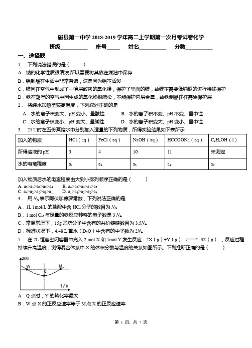 磁县第一中学2018-2019学年高二上学期第一次月考试卷化学