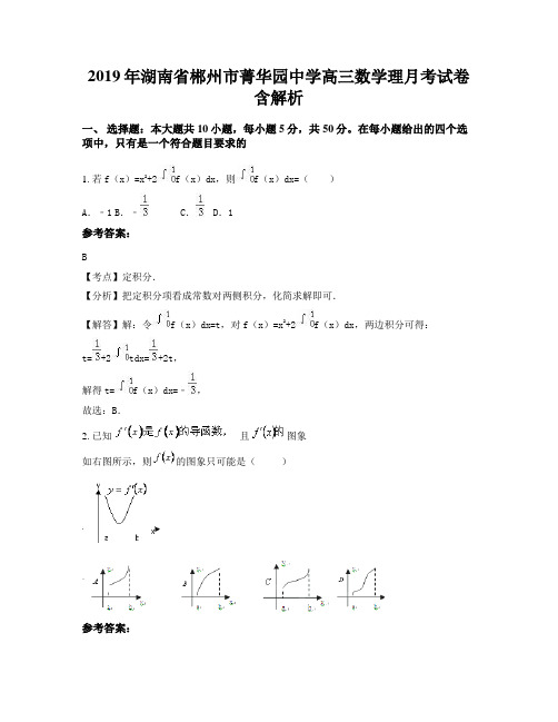 2019年湖南省郴州市菁华园中学高三数学理月考试卷含解析