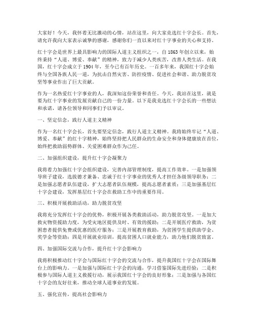 竞选红十字会长发言稿