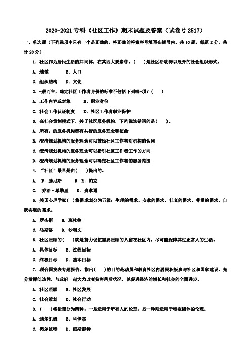 2020-2021专科《社区工作》期末试题及答案(试卷号2517)