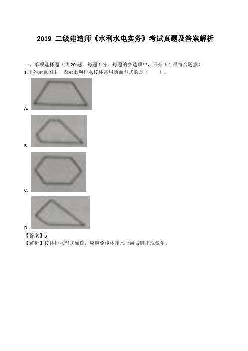 2019二建《水利》真题及答案解析(完整)