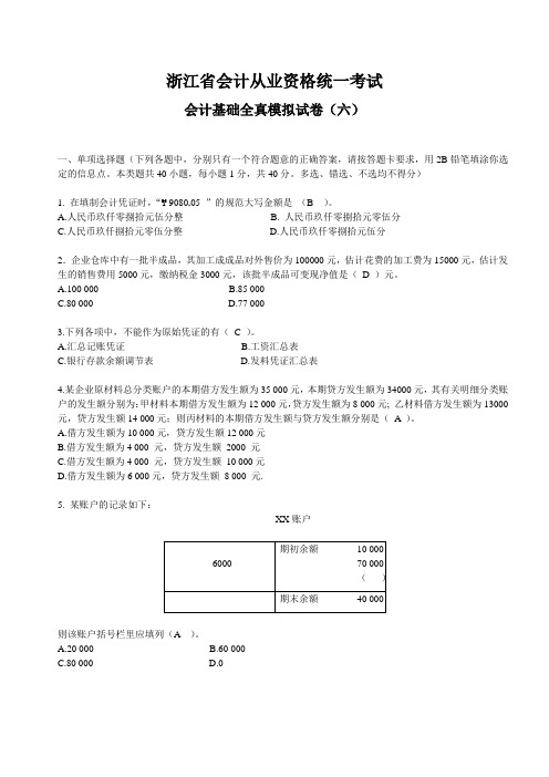 2012年浙江省会计从业资格考试 会计基础模拟六 答案