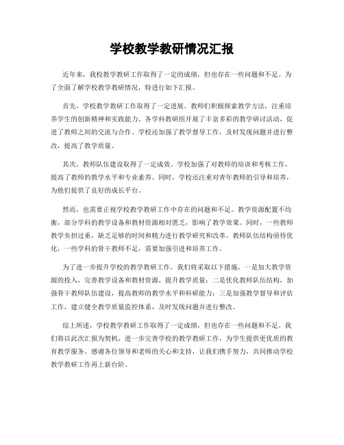 学校教学教研情况汇报