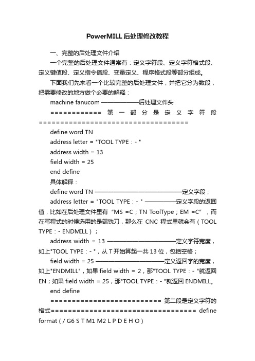 PowerMILL后处理修改教程