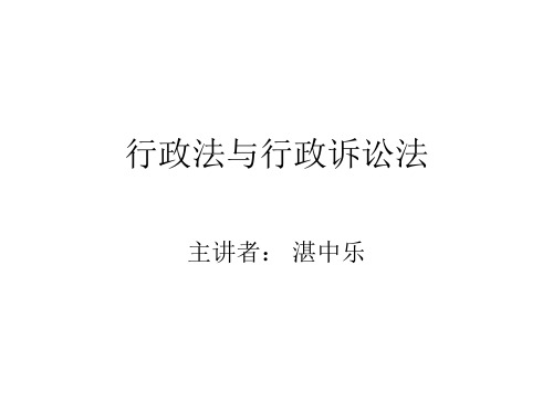 《行政法与行政诉讼》课程(2011级法硕)