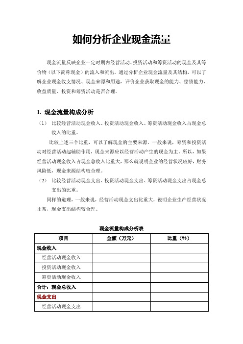 如何分析企业现金流量