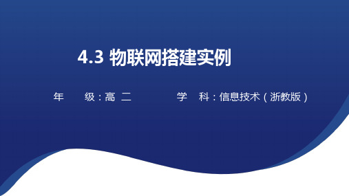 4.3 物联网搭建实例 课件(16张PPT)