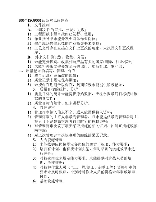 100个ISO9001认证常见问题点