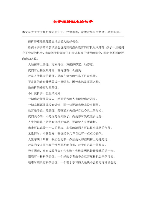 关于挫折励志的句子_1