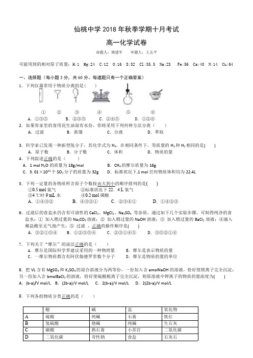 湖北省仙桃中学2018-2019学年最新高一10月月考化学试题及答案