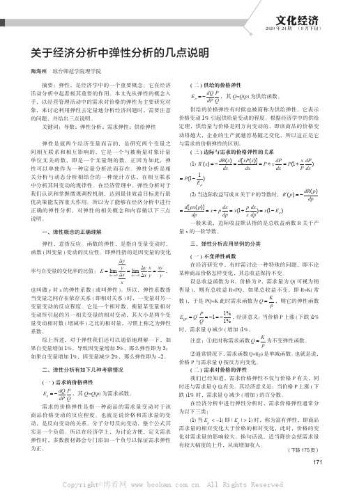 关于经济分析中弹性分析的几点说明