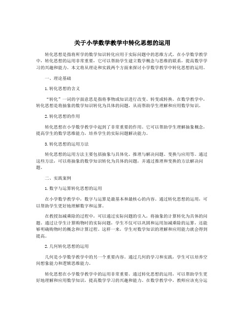 关于小学数学教学中转化思想的运用