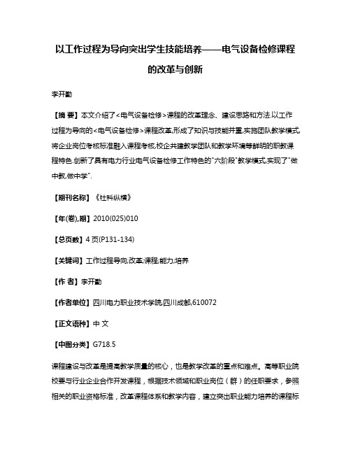 以工作过程为导向突出学生技能培养——电气设备检修课程的改革与创新