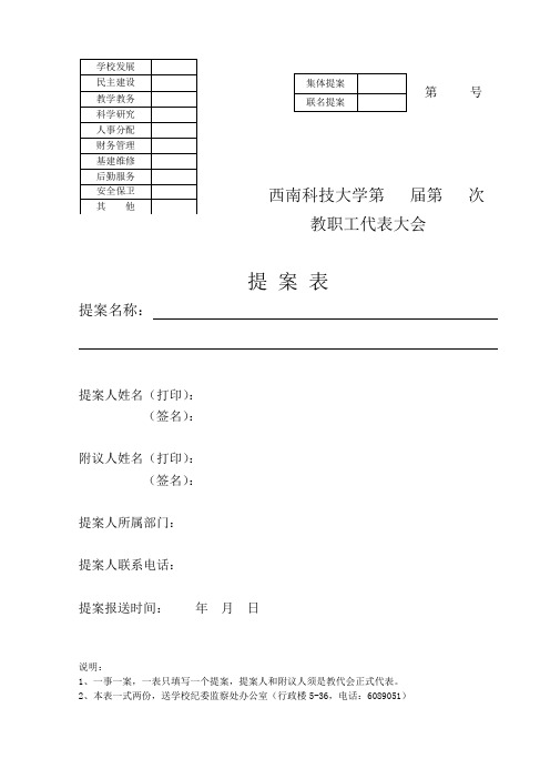 西南科技大学教职工代表大会提案表