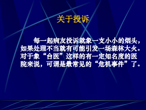 【医院】医疗投诉处理与技巧