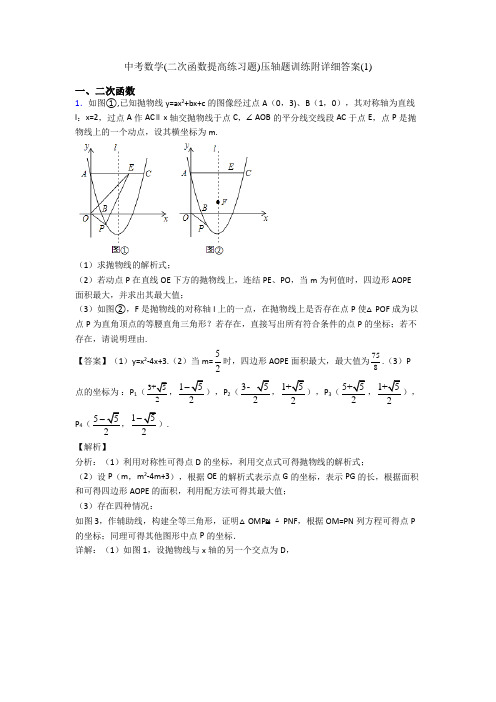 中考数学(二次函数提高练习题)压轴题训练附详细答案(1)