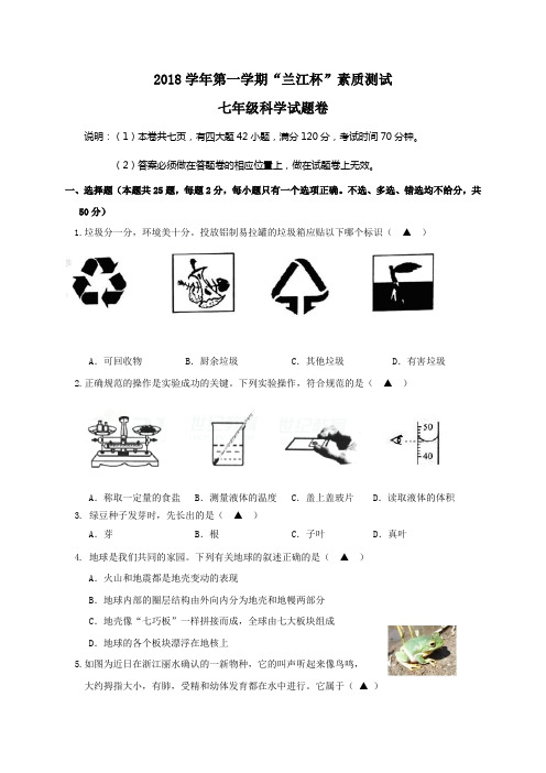 浙江省余姚市兰江中学2018-2019学年七年级上学期'兰江杯'素质测试科学试题(word版,含答案)