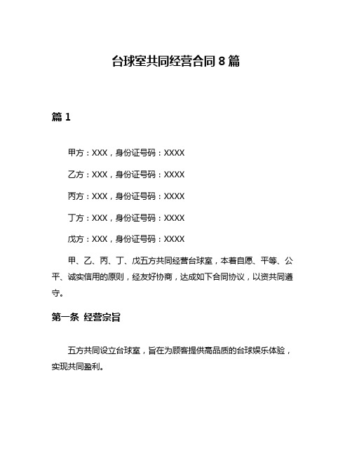 台球室共同经营合同8篇