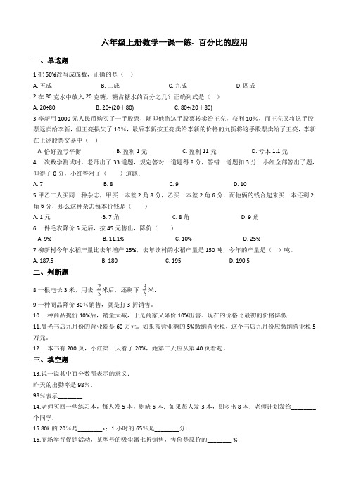 六年级上册数学一课一练-百分比的应用 沪教版含答案