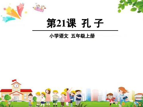 小学五年级语文上册课件：(21)孔子