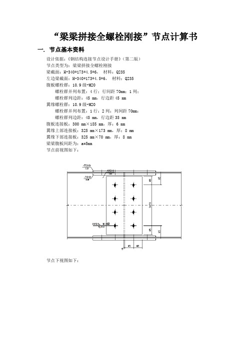 梁梁拼接全螺栓刚接”节点计算书