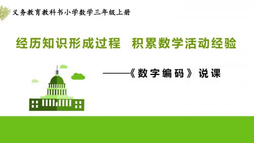 人教版三年级上册数学《数字编码》优质示范课说课课件