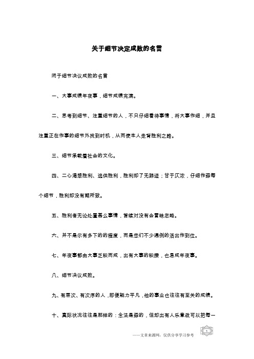 关于细节决定成败的名言