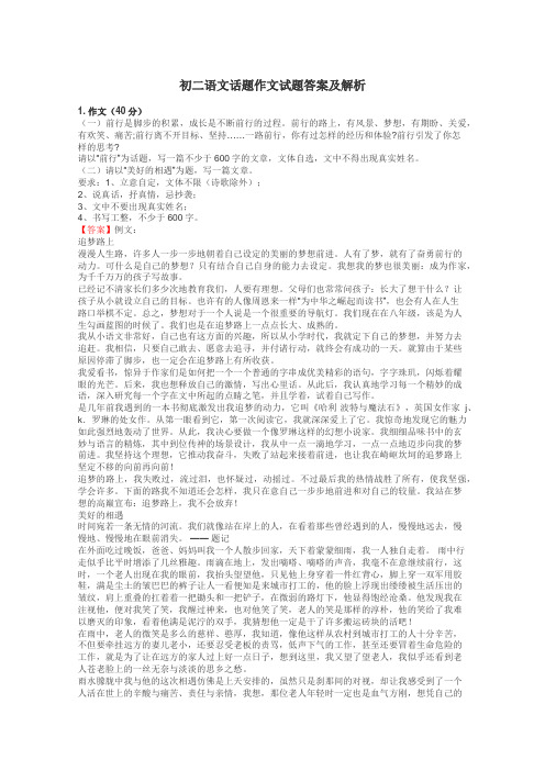 初二语文话题作文试题答案及解析
