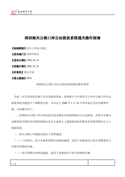 深圳海关公路口岸自动核放系统通关操作指南