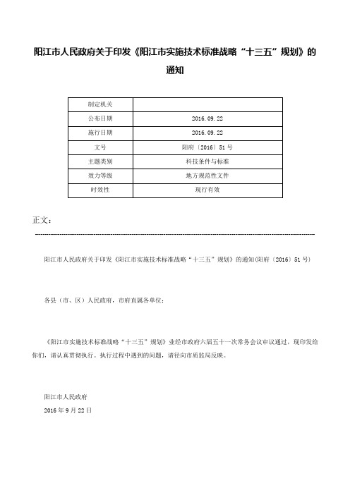 阳江市人民政府关于印发《阳江市实施技术标准战略“十三五”规划》的通知-阳府〔2016〕51号