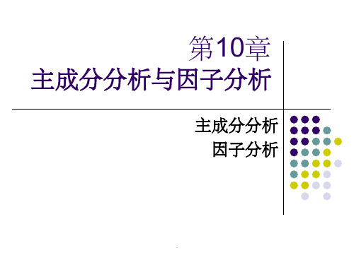 主成份分析和因子分析