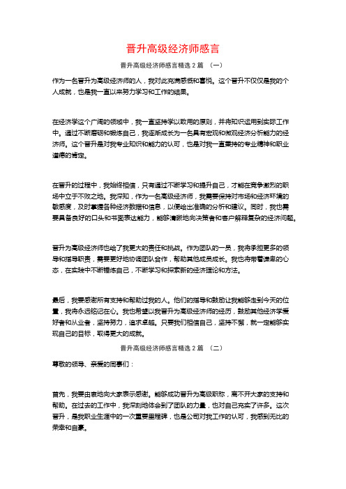 晋升高级经济师感言2篇