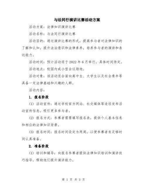 与法同行演讲比赛活动方案