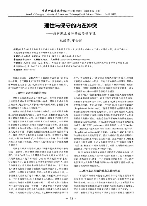 理性与保守的内在冲突——浅析欧克肖特的政治哲学观