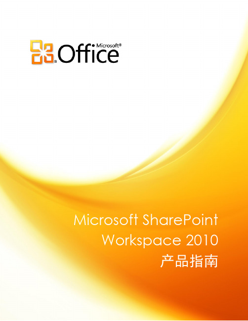 [Office 2010 官方中文指南]Microsoft SharePoint Workspace 2010