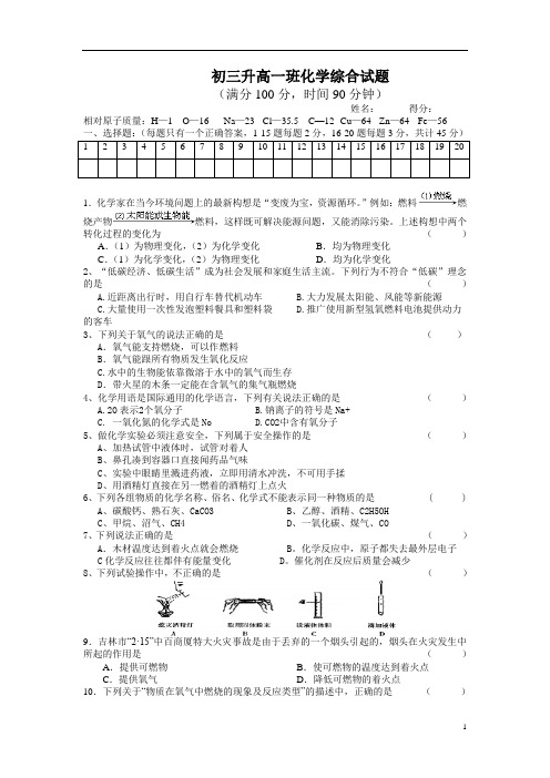 初三升高一班化学综合试题