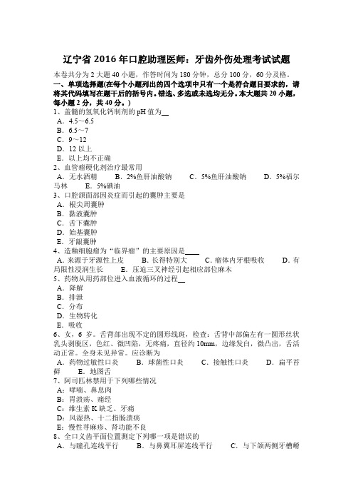 辽宁省2016年口腔助理医师：牙齿外伤处理考试试题