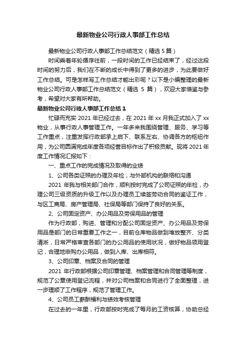 最新物业公司行政人事部工作总结范文（精选5篇）