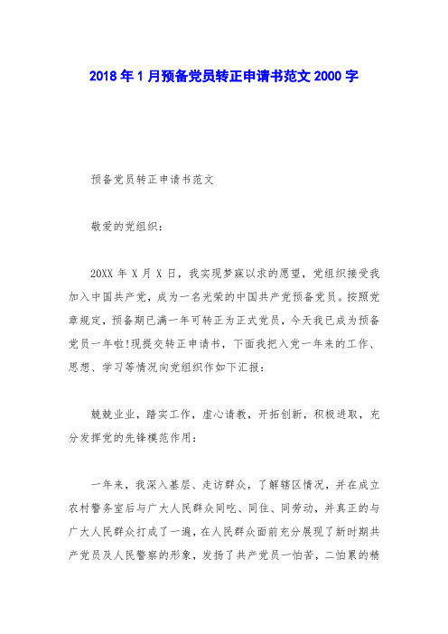 2018年1月预备党员转正申请书范文2000字_0