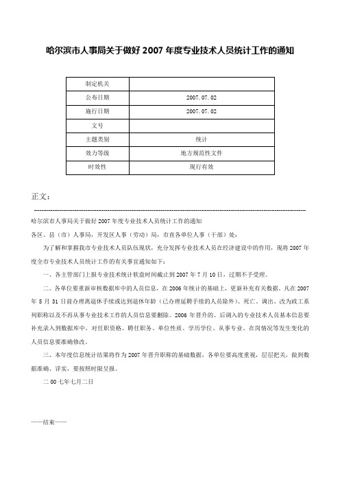 哈尔滨市人事局关于做好2007年度专业技术人员统计工作的通知-