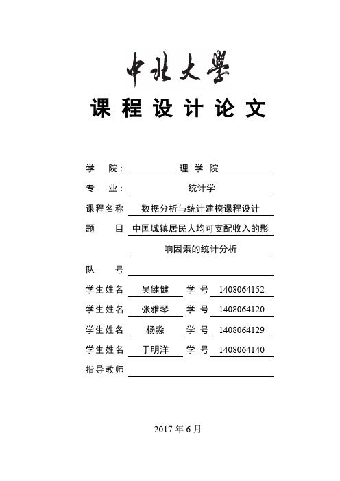 中国城镇居民人均可支配收入的影响因素的统计分析课程设计