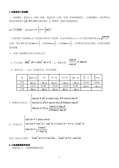 高一数学必修4三角函数知识点及典型练习