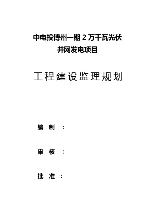 光伏发电项目监理规划