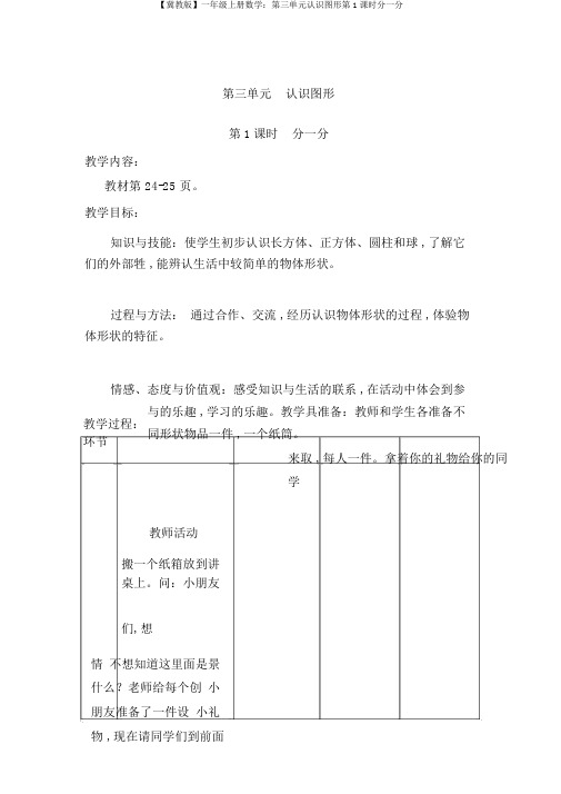 【冀教版】一年级上册数学:第三单元认识图形第1课时分一分