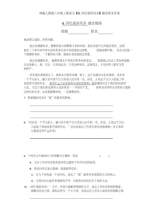 部编人教版八年级上册语文【6.回忆我的母亲】随堂练及答案