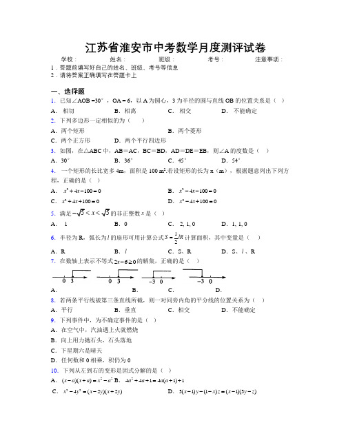 最新江苏省淮安市中考数学月度测评试卷附解析