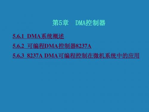 DMA控制器