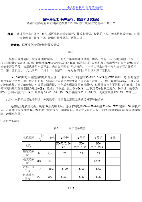 循环流化床锅炉运行技改和调试经验